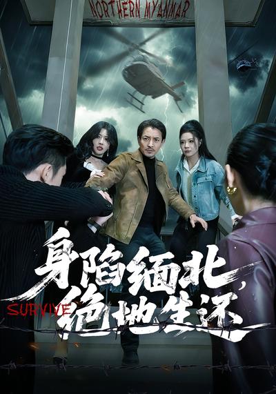 身陷缅北，绝地生还}