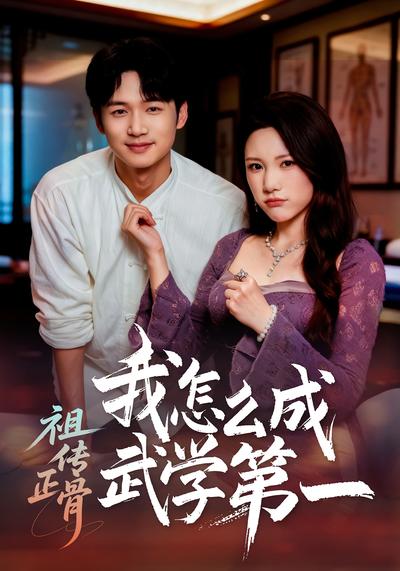 祖传正骨我怎么成武学第一}