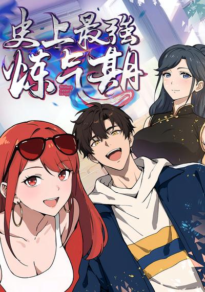 史上最强炼气期第1季}