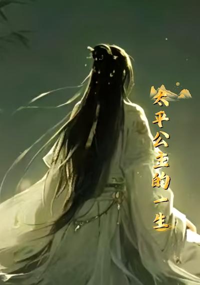 太平公主的一生}