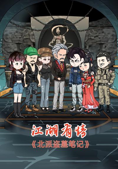 北派盗墓笔记第6季江湖有情}