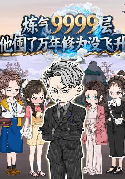炼气9999层他囤了万年修为没飞升第1季}