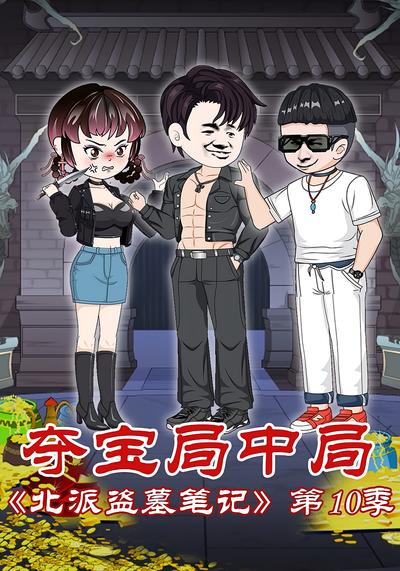 北派盗墓笔记第10季夺宝局中局}