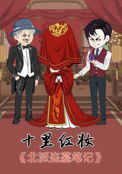 北派盗墓笔记第7季十里红妆}