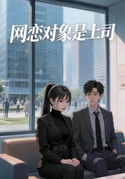 网恋对象是上司}