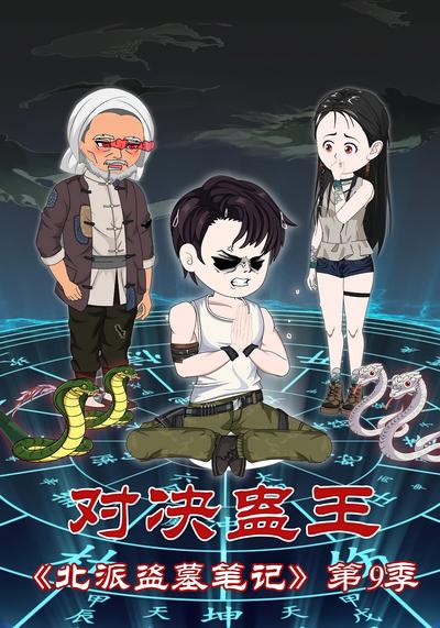 北派盗墓笔记第9季对决蛊王}