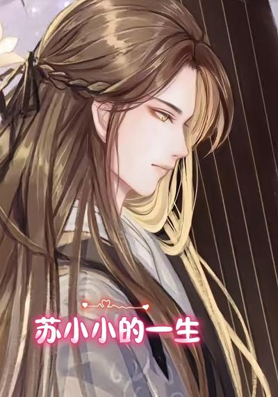 苏小小的一生}