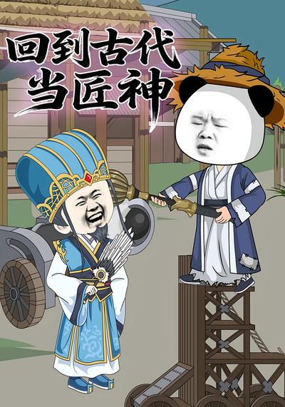 回到古代当匠神}