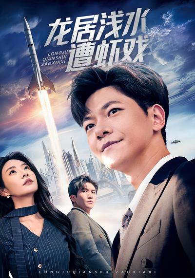 龙居浅水遭虾戏}