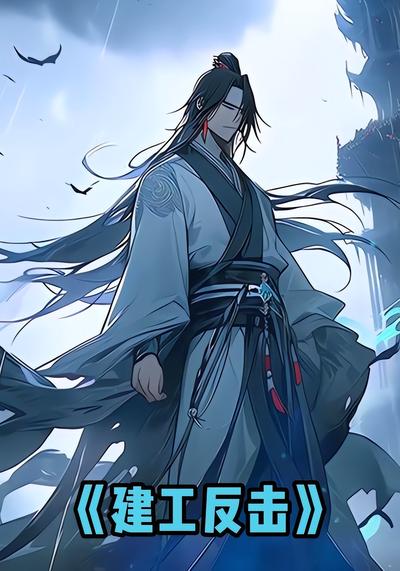 建工反击}