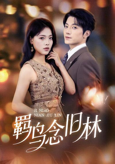 羁鸟念旧林}