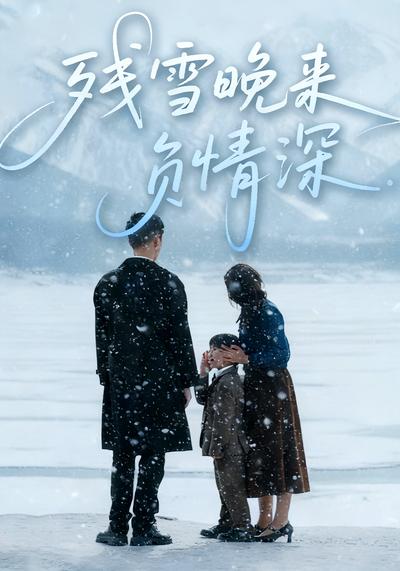 残雪晚来负情深}