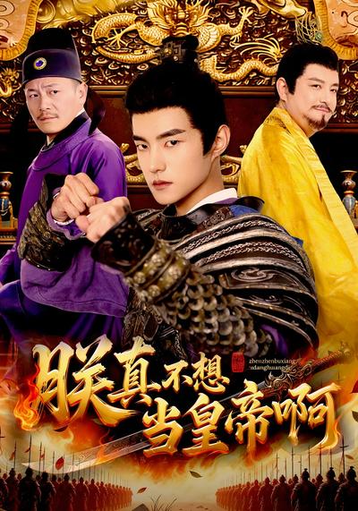 朕真不想当皇帝啊}