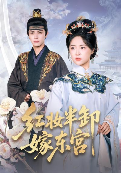 红妆半卸嫁东宫}