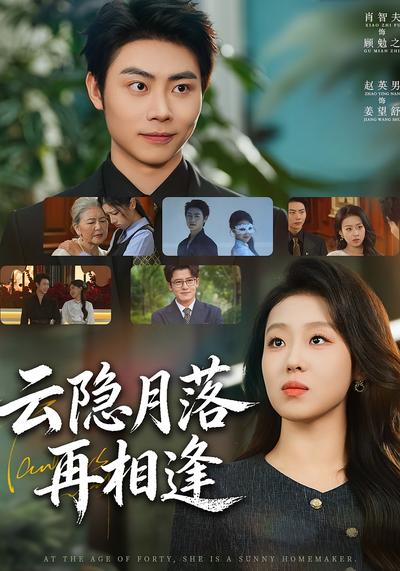 云隐月落再相逢}