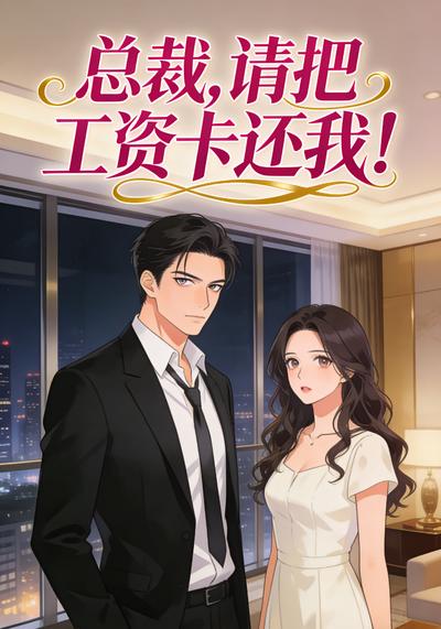 总裁，请把工资卡还我！}