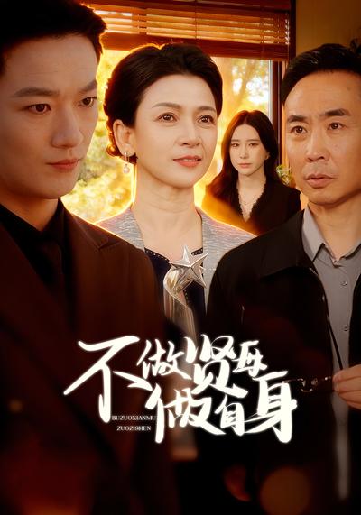 不做贤母做自身}