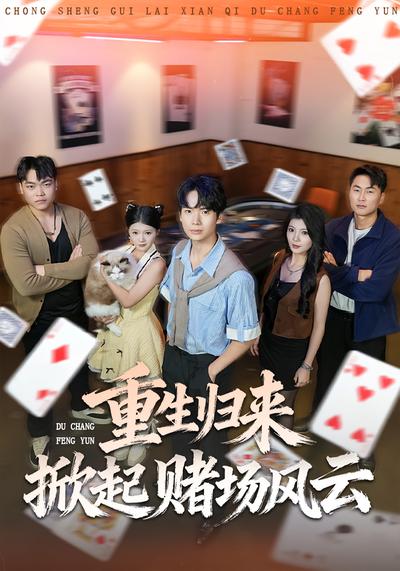 重生归来掀起赌场风云}