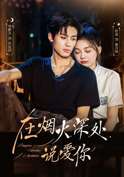 在烟火深处说爱你}