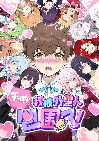 天呐，我被外星人包围了！}