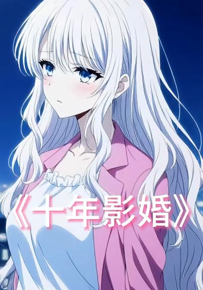 十年影婚}