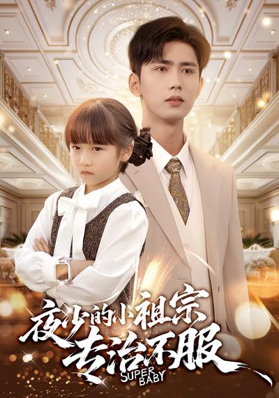 夜少的小祖宗专治不服}