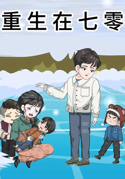 重生在七零}
