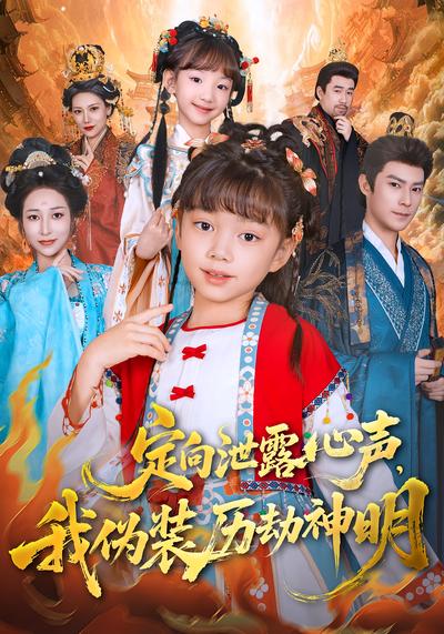 定向泄露心声，我伪装历劫神明}