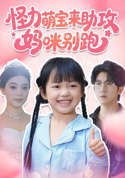 怪力萌宝来助攻，妈咪别跑}