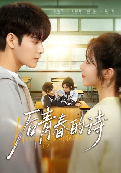 后青春的诗}
