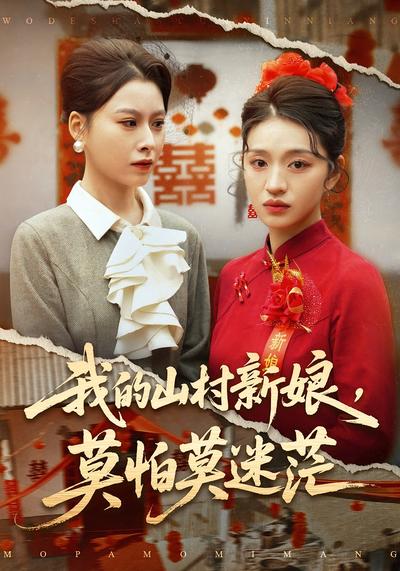 我的山村新娘，莫怕莫迷茫}