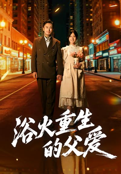 浴火重生的父爱}