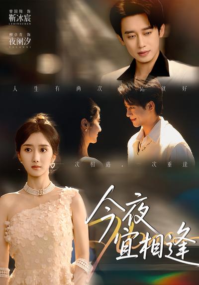 今夜宜相逢}