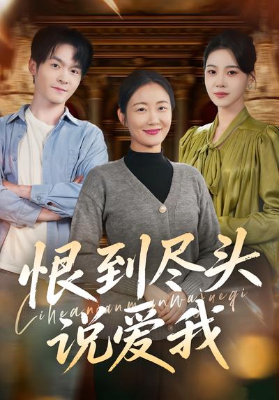 恨到尽头说爱我}