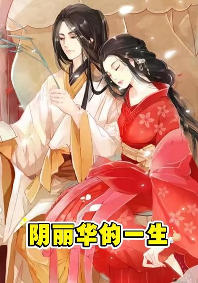 阴丽华的一生}