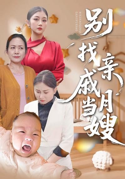 别找亲戚当月嫂}