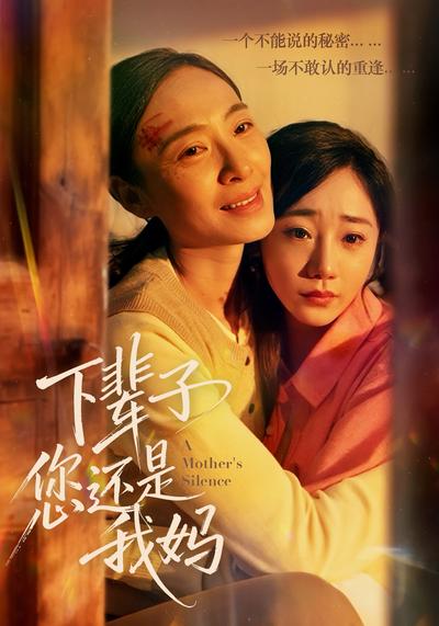 下辈子您还是我妈}