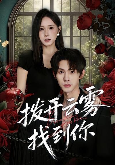 拨开云雾找到你}