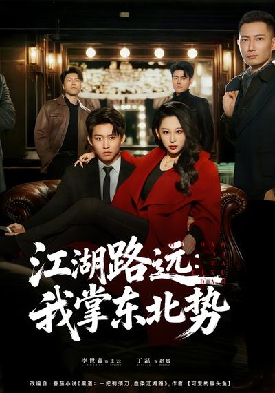 江湖路远：我掌东北势}