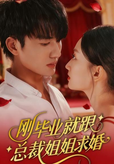 刚毕业就跟总裁姐姐求婚}