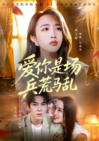 爱你是场兵荒马乱}