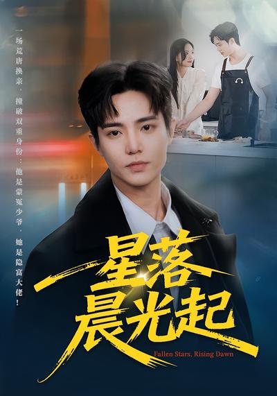 星落晨光起}