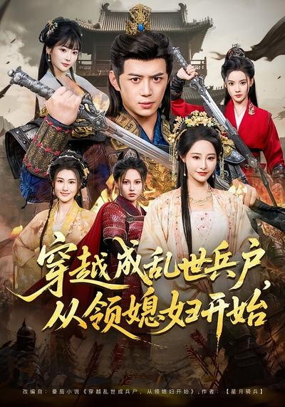 穿越成乱世兵户，从领媳妇开始}