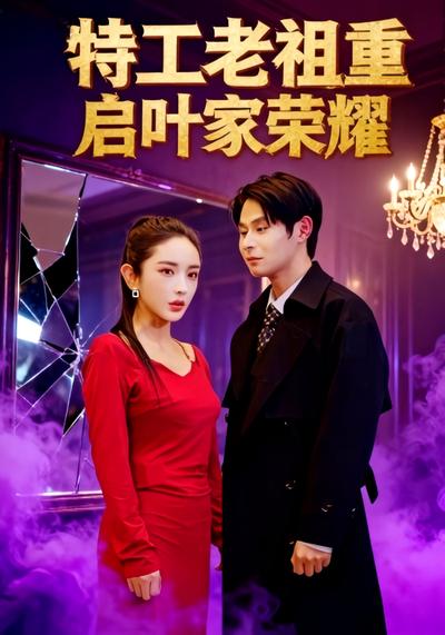 特工老祖重启叶家荣耀}