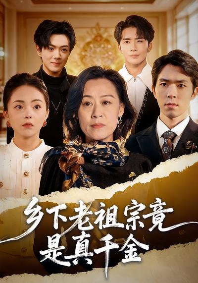 乡下老祖宗竟是真千金}