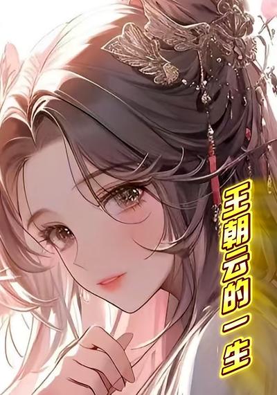 王朝云的一生}