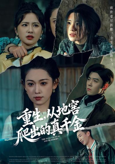 重生，从地窖爬出的真千金}