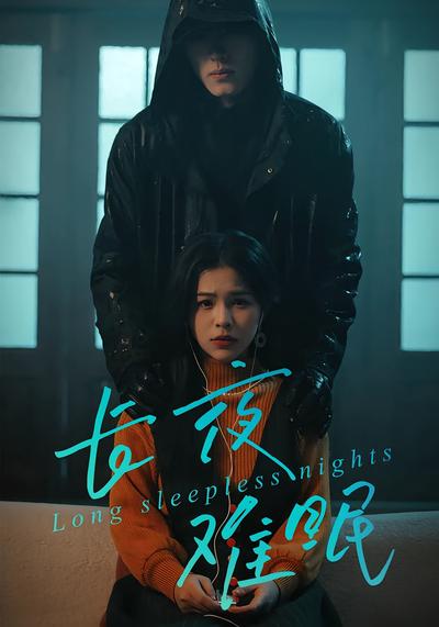 长夜难眠}