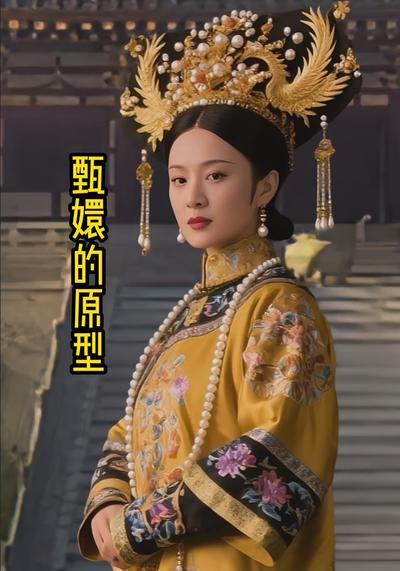 甄嬛的原型}
