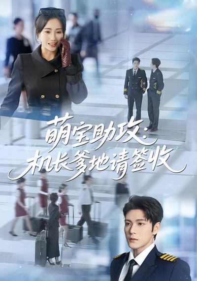 萌宝助攻：机长爹地请签收}
